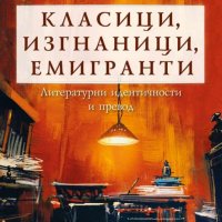 Класици, изгнаници, емигранти, снимка 1 - Други - 29275282