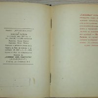 Кръвожадни на Николай Райнов - юбилейно издание от 1947 година, снимка 5 - Художествена литература - 34399372