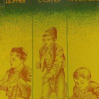 Три детства - Димитър Дончев, Тодор Стойчев, Петър Анастасов, снимка 1 - Художествена литература - 38548316
