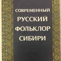 Современный Русский Фольклор Сибири - РЯДКА КНИГА, снимка 1 - Специализирана литература - 42022626