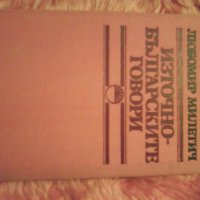 Продавам Източните български говори, Л. Милетич, 1989, изд. БАН, снимка 1 - Специализирана литература - 31004921