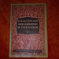 Български пословици и гатанки, подбор Михаил Арнаудов, снимка 1 - Художествена литература - 37436178