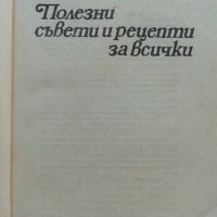Полезни съвети и рецепти за всички - П.Миладинов - 1982г. , снимка 2 - Енциклопедии, справочници - 42236389