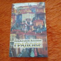 Светлин Кираджиев, Българските градове, снимка 1 - Специализирана литература - 40056208