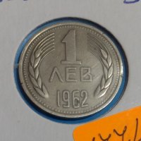 Колекционерска монета 1 лев 1962 година перфектна Мат- гланц - 17748, снимка 4 - Нумизматика и бонистика - 31054938