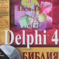 Delphi 4. Библия Том Суон, снимка 1 - Специализирана литература - 31458531