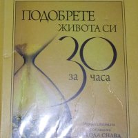 Р. Стоун, П. Метаксатос - Подобрете живота си за 30 часа, снимка 1 - Художествена литература - 22716100