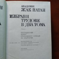 Жак Натан - Избрани трудове Т.1, снимка 2 - Специализирана литература - 30015943