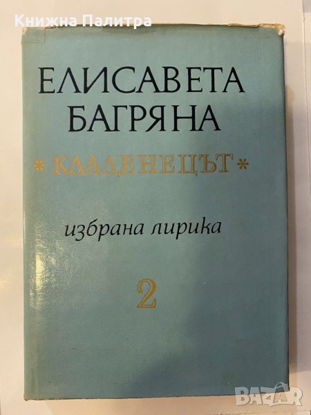  Кладенецът Елисавета Багряна, снимка 1