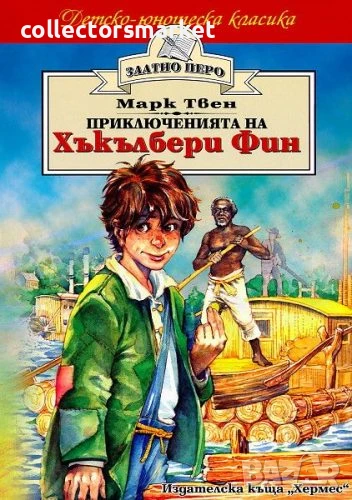 Приключенията на Хъкълбери Фин (Златно перо), снимка 1