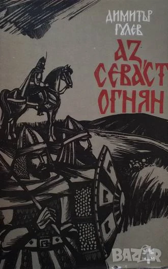 Аз, севаст Огнян Димитър Гулев, снимка 1