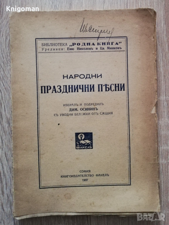 Народни празднични песни, Димитър Осинин, снимка 1
