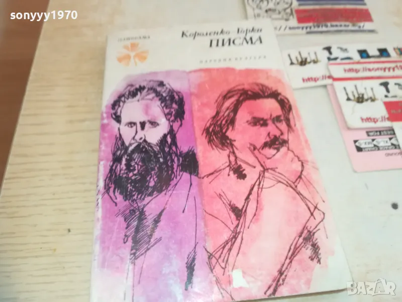 ПИСМА КОРОЛЕНКО-ГОРКИ 0710241711, снимка 1