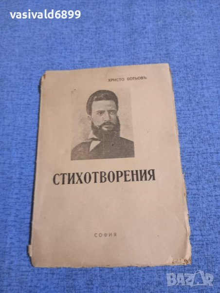 Христо Ботев - Стихотворения , снимка 1