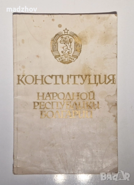 1975 г.София-прес Живковата Конституция на руски език , снимка 1