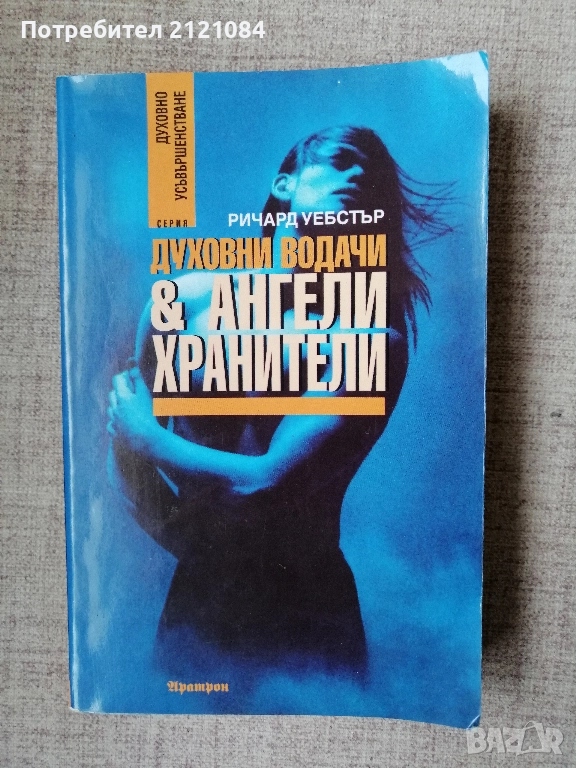 Духовни водачи и Ангели хранители / Ричард Уебстър , снимка 1