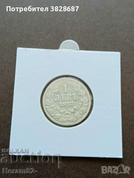 1 лев 1913, снимка 1