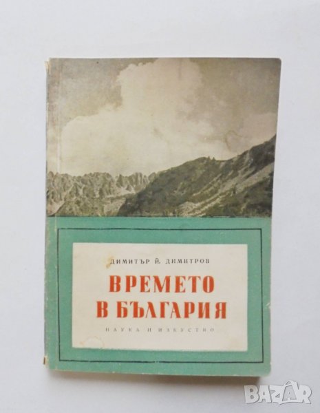 Книга Времето в България - Димитър Димитров 1960 г., снимка 1