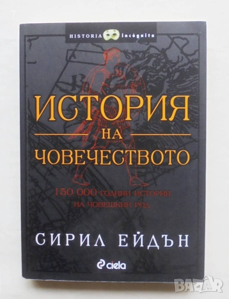 Книга История на човечеството - Сирил Ейдън 2008 г. , снимка 1