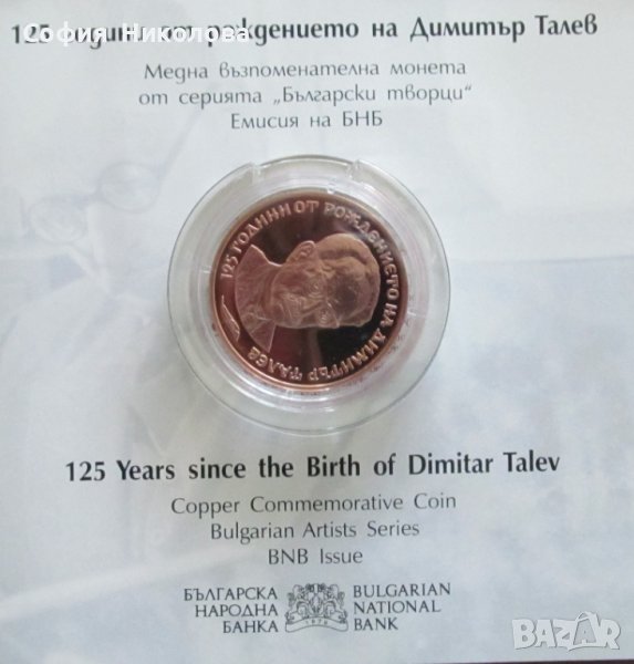 2 ЛЕВА 2023 г. "125 години от рождението на ДИМИТЪР ТАЛЕВ", снимка 1
