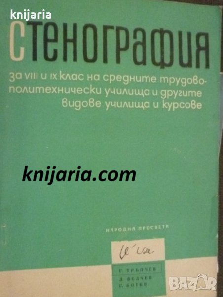 Стенография: За 8.-9. клас на средните трудово-политехнически училища и другите видове училища, снимка 1