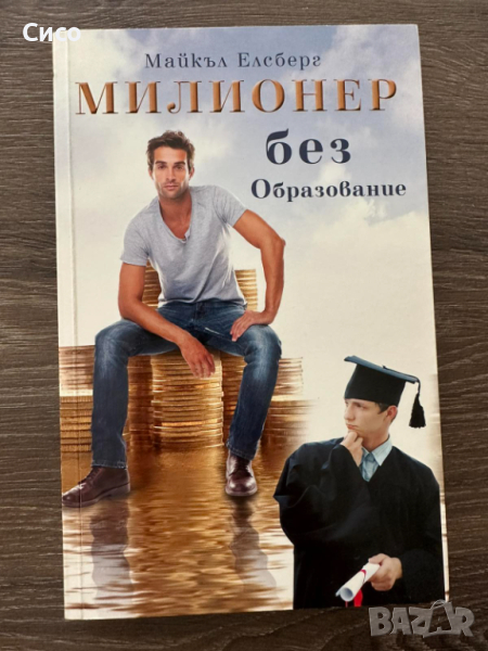 Милионер без образование - Майкъл Елсберг - НОВА, снимка 1