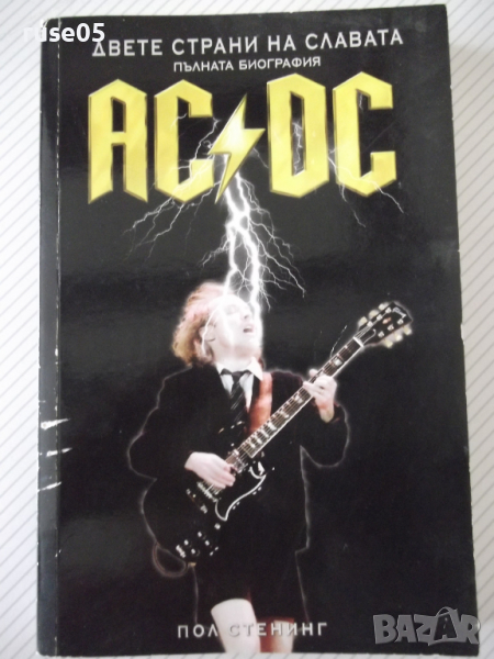 Книга "Двете страни на славата AC/DC-Пол Стенин" - 304 стр., снимка 1