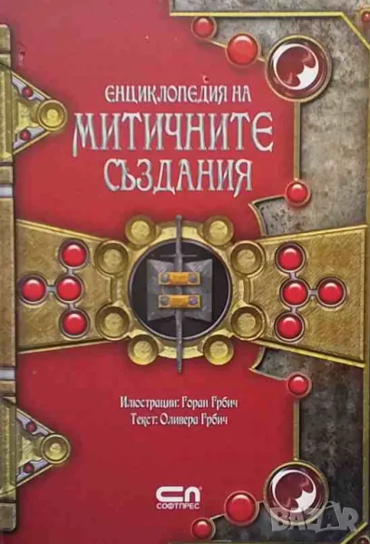 Енциклопедия на митичните създания, снимка 1