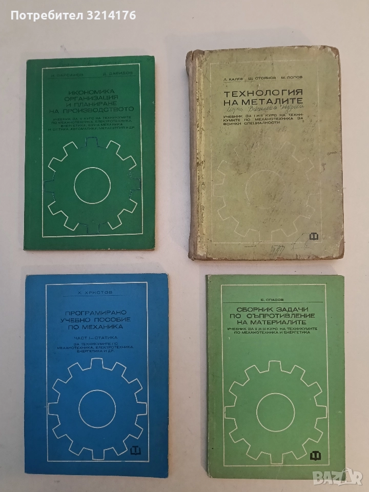 Сборник задачи по съпротивление на материалите - Борис Спасов, снимка 1