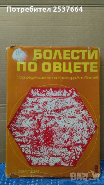 Болести по овцете  Атанас Попов, снимка 1