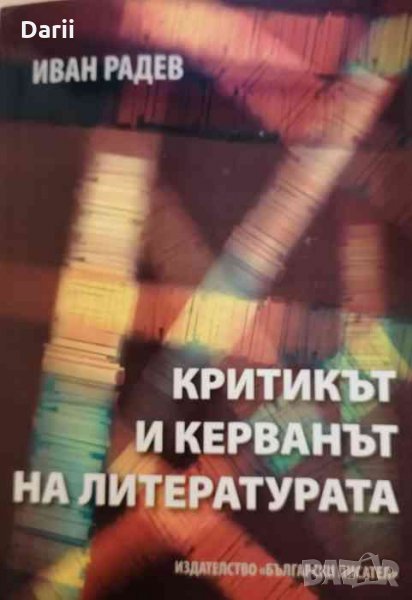Критикът и керванът на литературата- Иван Радев, снимка 1