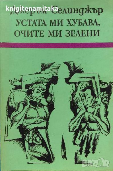 Устата ми хубава, очите ми зелени - Джеръм Селинджър, снимка 1