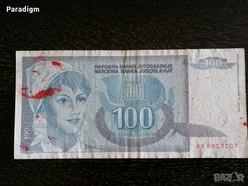 Банкнотa - Югославия - 100 динара | 1992г., снимка 1