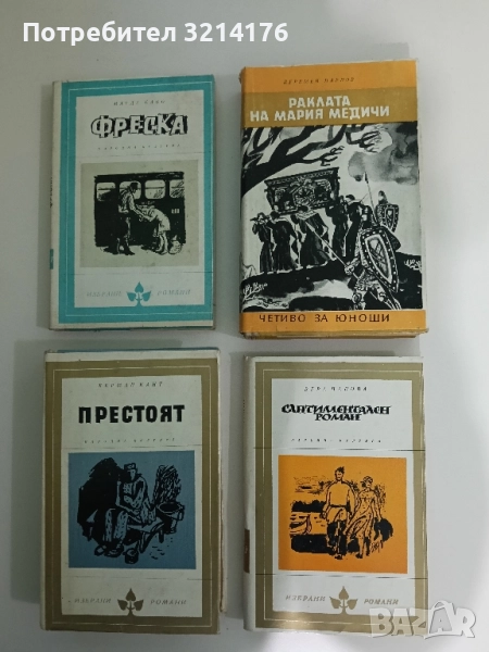 Раклата на Мария Медичи - Еремей Парнов, снимка 1