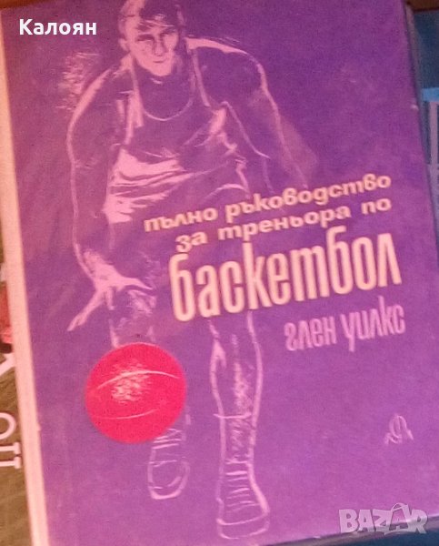 Глен Уилкс - Пълно ръководство за треньора по баскетбол, снимка 1