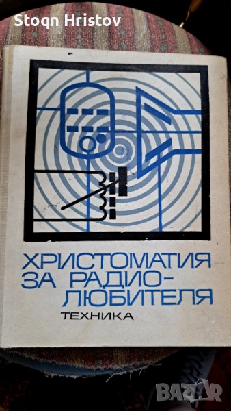 Христоматия за радио-любителя, снимка 1