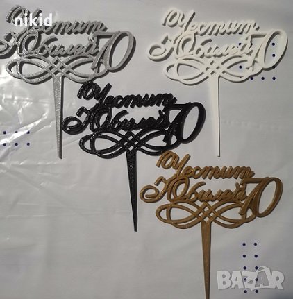 Честит Юбилей 70 години 4 цвята пластмасов топер табела за торта украса рожден ден, снимка 1