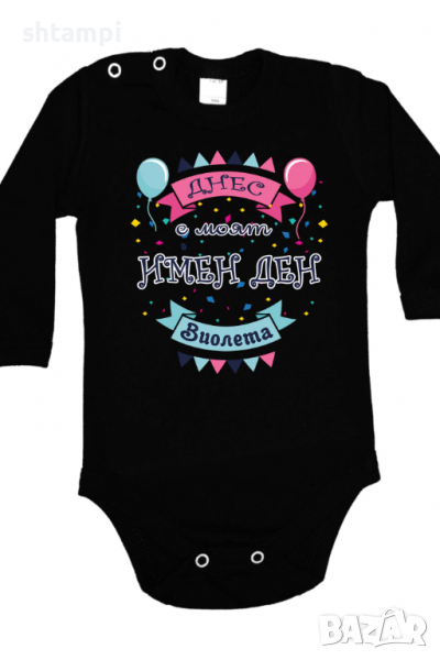 Бебешко боди Днес е моят Имен Ден Виолета Имен Ден,Празник Великден,Изненада,, снимка 1
