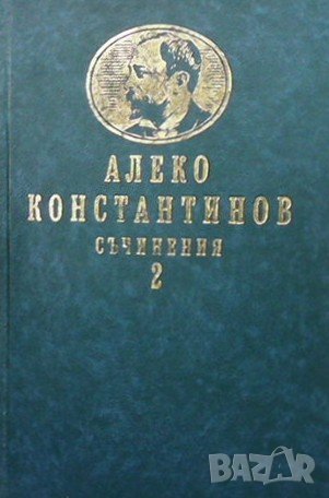 Съчинения. Том 2 Алеко Константинов, снимка 1