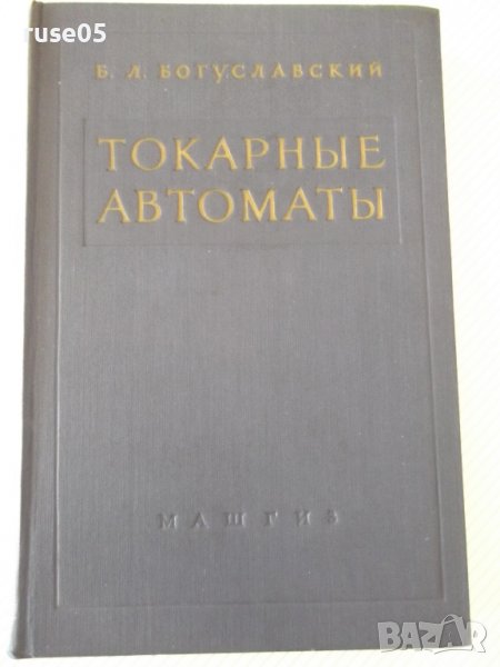 Книга "Токарные автоматы - Б. Л. Богуславский" - 596 стр., снимка 1