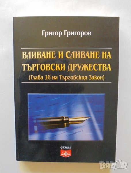 Книга Вливане и сливане на търговски дружества - Григор Григоров 2001 г., снимка 1