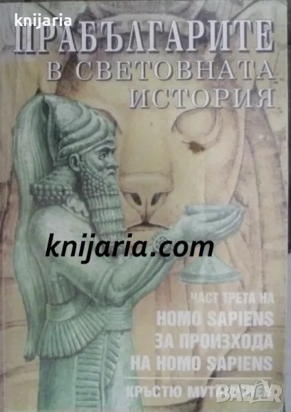 Homo sapiens. За произхода на Homo sapiens Част 3: Прабългарите в световната история, снимка 1