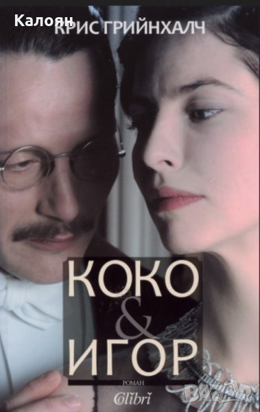 Крис Грийнхалч - Коко и Игор, снимка 1