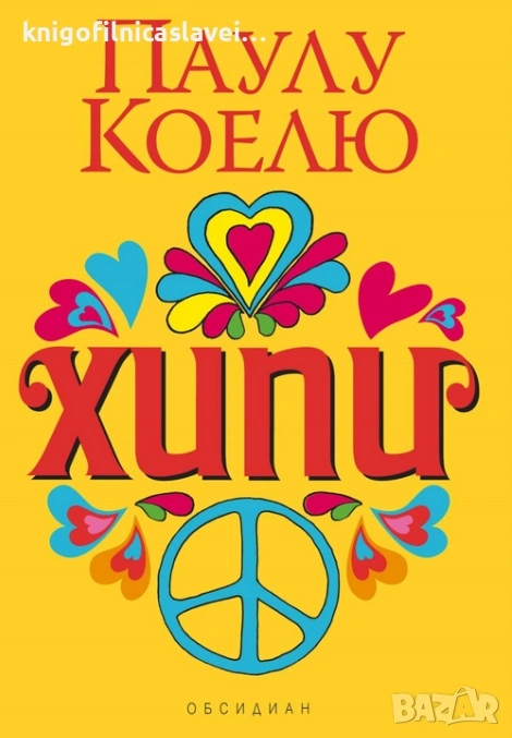 Паулу Коелю - Хипи (2018), снимка 1