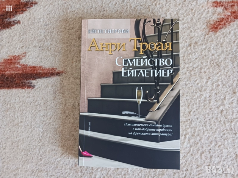 Нова - Семейство Ейглетиер - Анри Троая, снимка 1