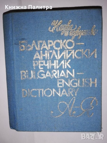 Българско-английски речник: А-Я , снимка 1