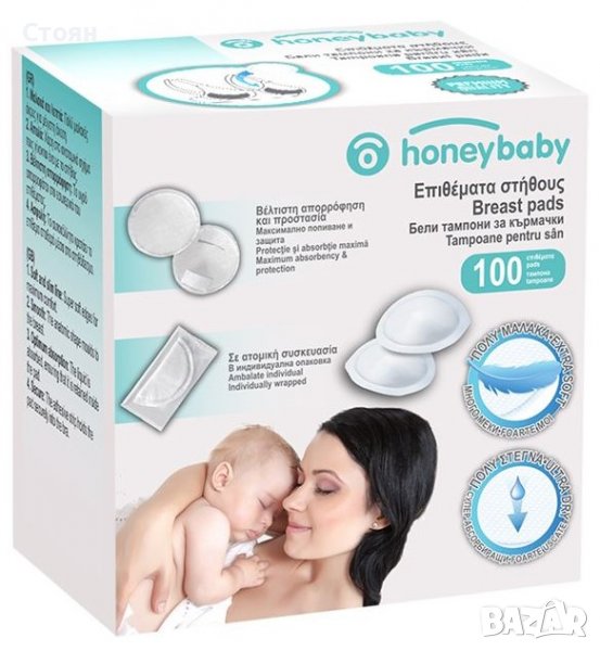 Подплънки за гърди в индивидуални опаковки Honey Baby - 100 бр, снимка 1