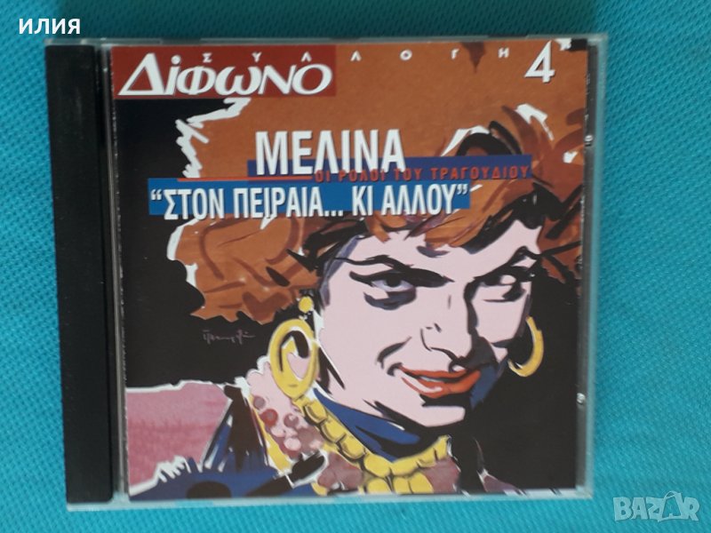 Μελίνα Μερκούρη(Melina Merκouri) – 1995 - "Στον Πειραιά ... Κι Αλλού", снимка 1
