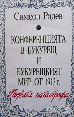 Конференцията в Букурещ и Букурещкият мир от 1913 г.: Първата катастрофа, снимка 1