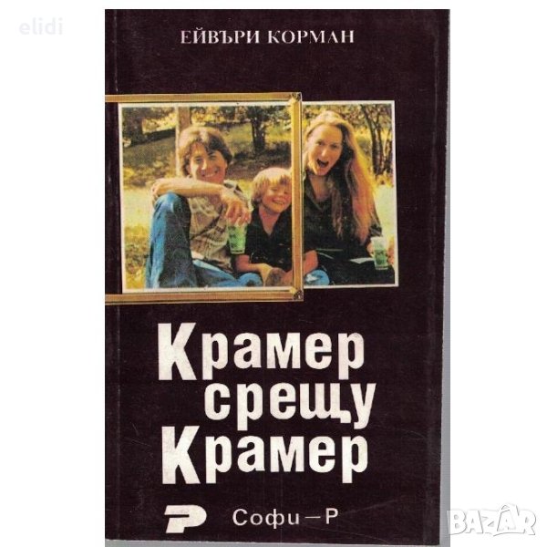 КРАМЕР СРЕЩУ КРАМЕР /Крамър срещу Крамър/ Ейвъри Кормън, снимка 1